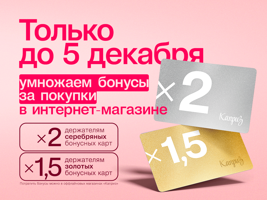 Умножаем ваши бонусы!