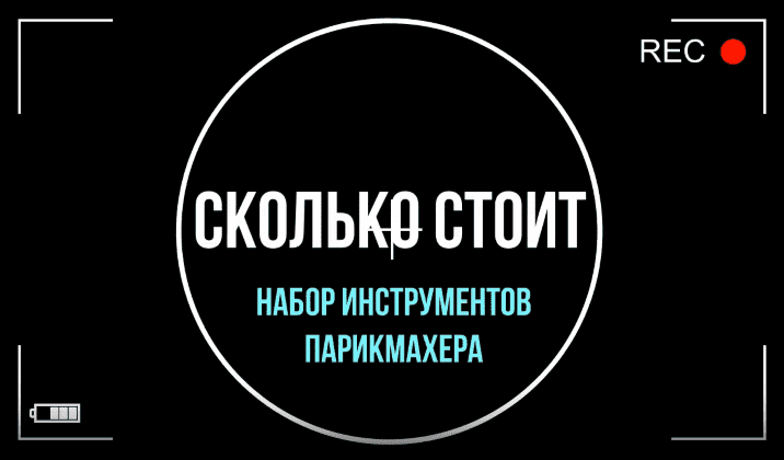 Сколько стоит набор инструментов парикмахера