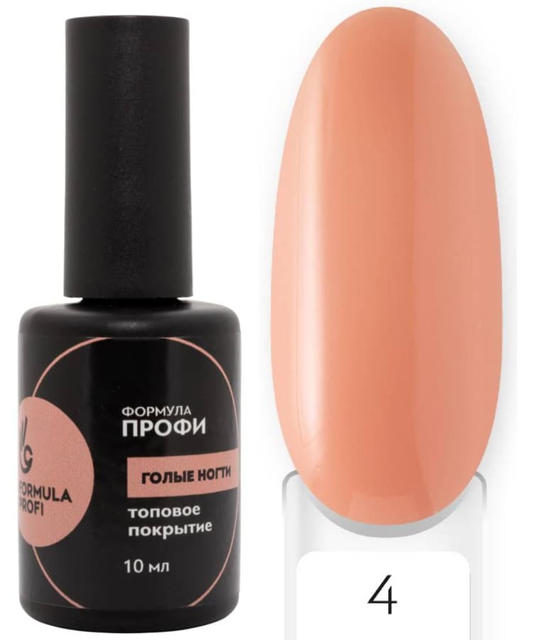 Formula Profi Топовое покрытие "Голые ногти" №4, 10мл 