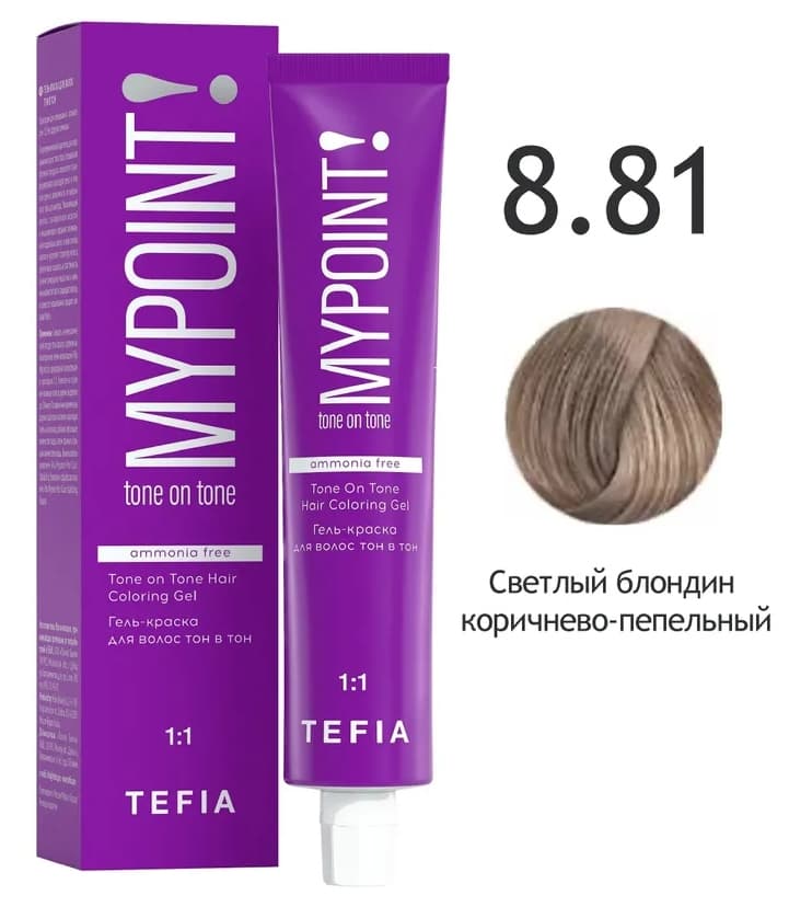 TEFIA MYPOINT Гель-краска тон в тон 8.81 светлый блондин коричнево-пепельный 60мл