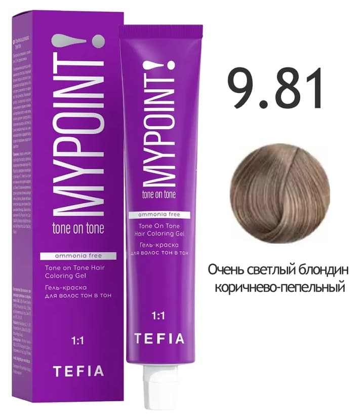 TEFIA MYPOINT Гель-краска тон в тон 9.81 очень светлый блондин коричнево-пепельный 60мл