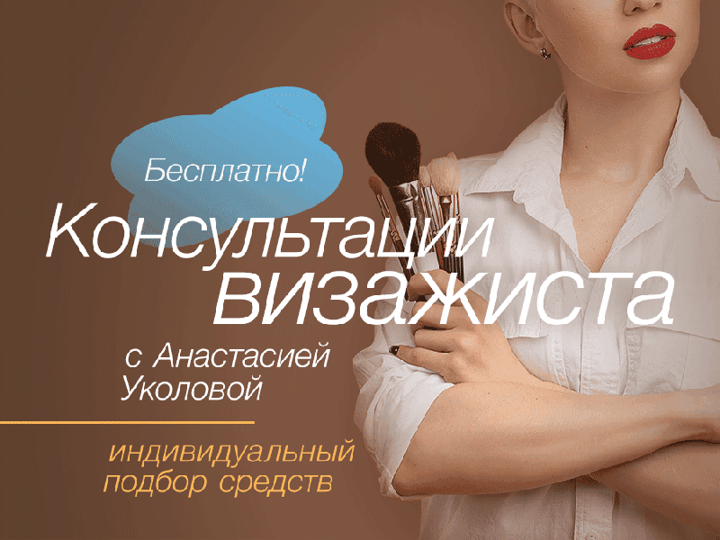 Бесплатная консультация с топовым визажистом Анастасией Уклоловой