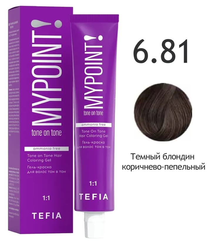 TEFIA MYPOINT Гель-краска тон в тон 6.81 темный блондин коричнево-пепельный 60мл