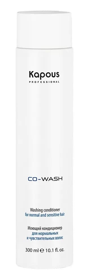 Kapous Моющий кондиционер "Co-Wash" для нормальных и чувствительных волоc 300мл