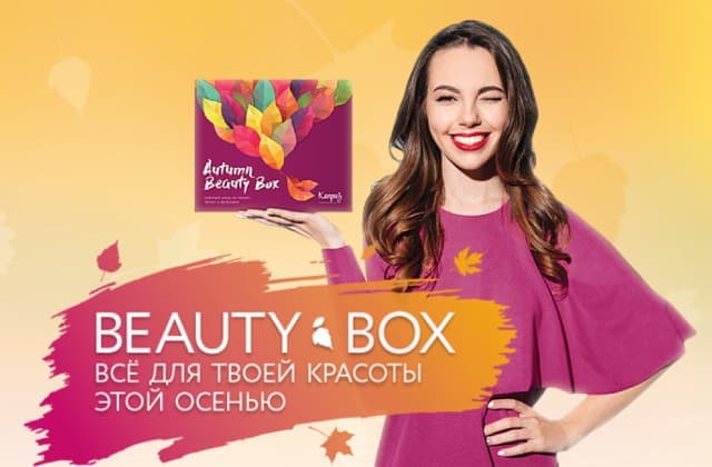 Осенний Beauty Box уже в магазинах "Каприз"