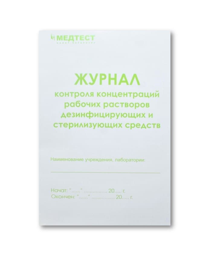 МЕДТЕСТ Журнал контроля концентраций рабочих растворов дезинфицирующих и стерилизующих средств