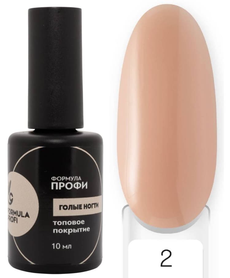Formula Profi Топовое покрытие "Голые ногти" №2, 10мл 
