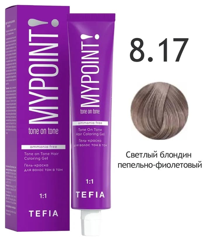 TEFIA MYPOINT Гель-краска тон в тон 8.17 светлый блондин пепельно-фиолетовый 60мл