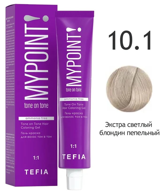 TEFIA MYPOINT Гель-краска тон в тон 10.1 экстра светлый блондин пепельный 60мл