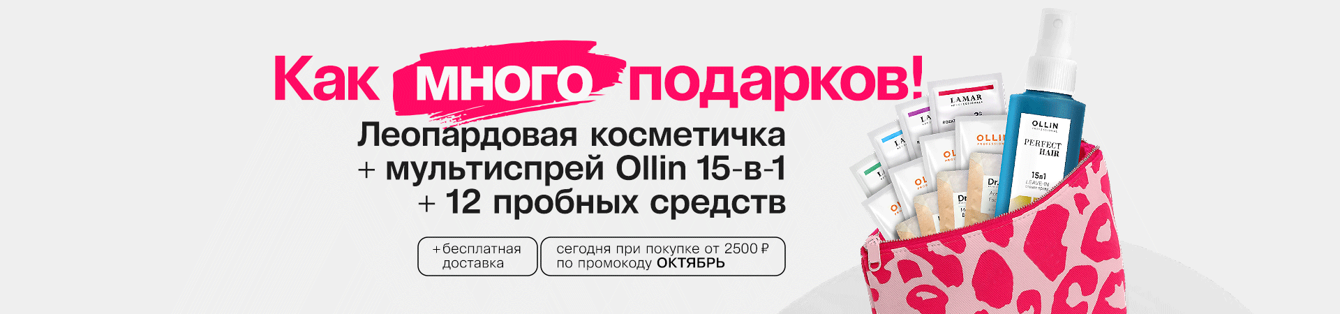 Дарим косметичку с бьюти-набором по промокоду