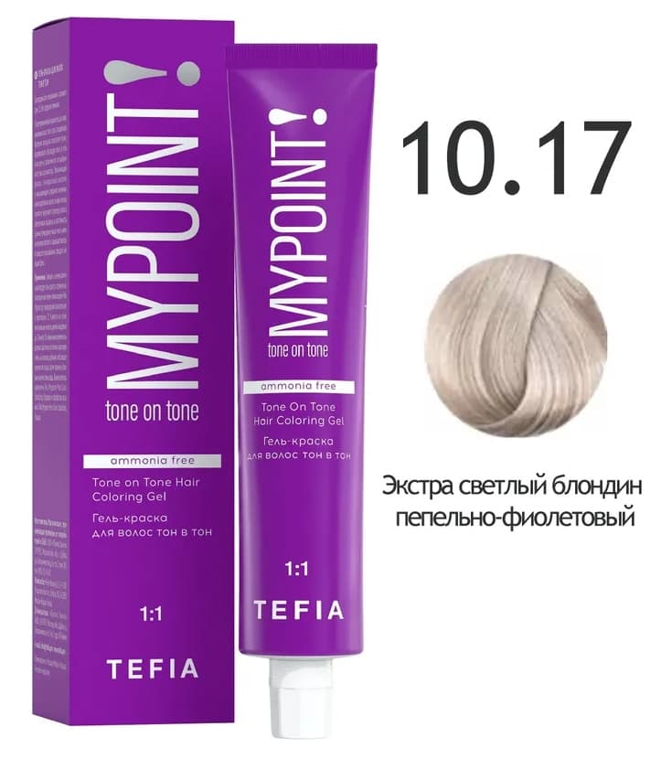 TEFIA MYPOINT Гель-краска тон в тон 10.17 экстра светлый блондин пепельно-фиолетовый 60мл