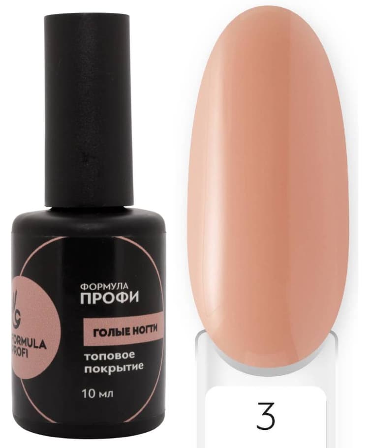 Formula Profi Топовое покрытие "Голые ногти" №3, 10мл 