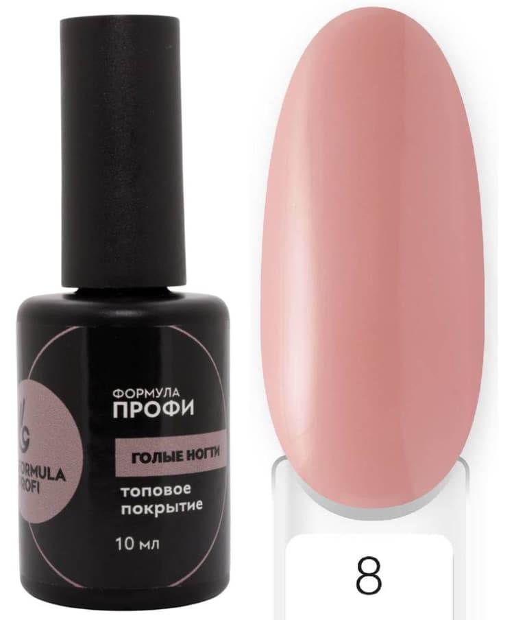 Formula Profi Топовое покрытие "Голые ногти" №8, 10мл 