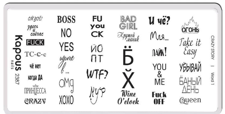 Kapous Nails Пластина для стемпинга "Crazy story" Word 1