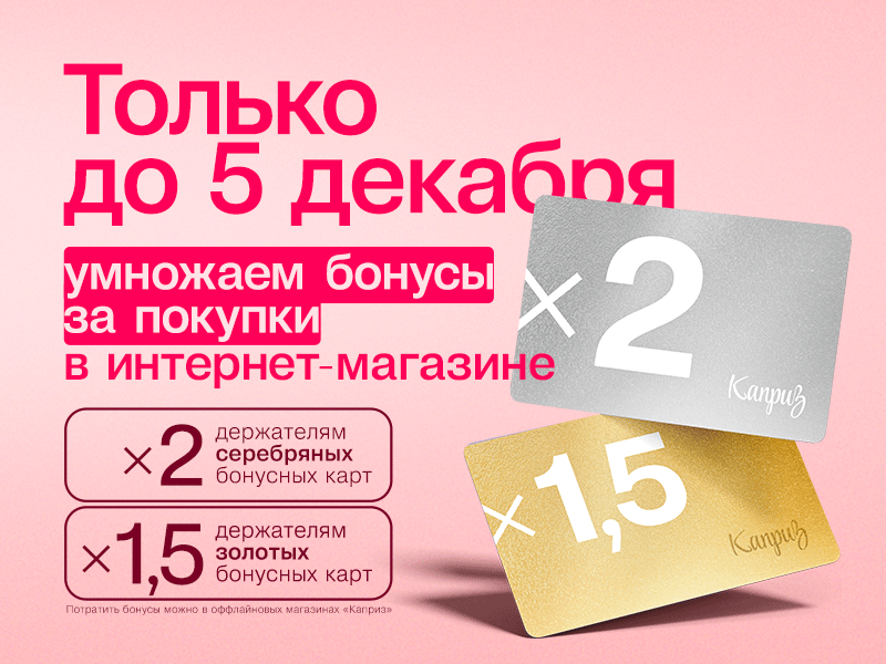 Умножаем ваши бонусы!