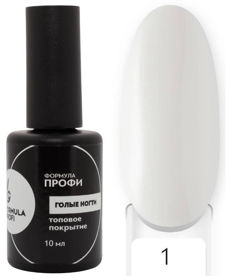Formula Profi Топовое покрытие "Голые ногти" №1, 10мл 