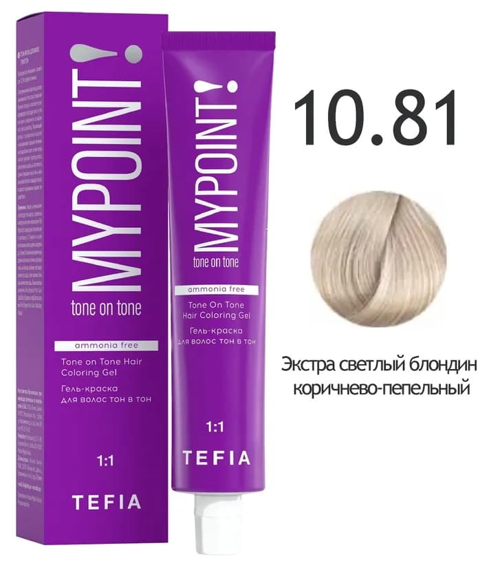 TEFIA MYPOINT Гель-краска тон в тон 10.81 экстра светлый блондин коричнево-пепельный 60мл