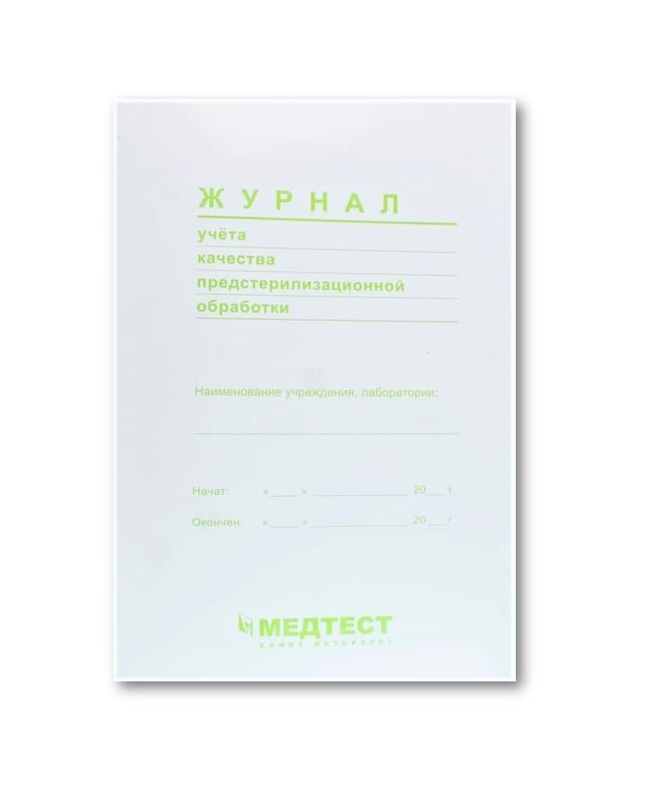 МЕДТЕСТ Журнал учета качества предстерилизационной обработки