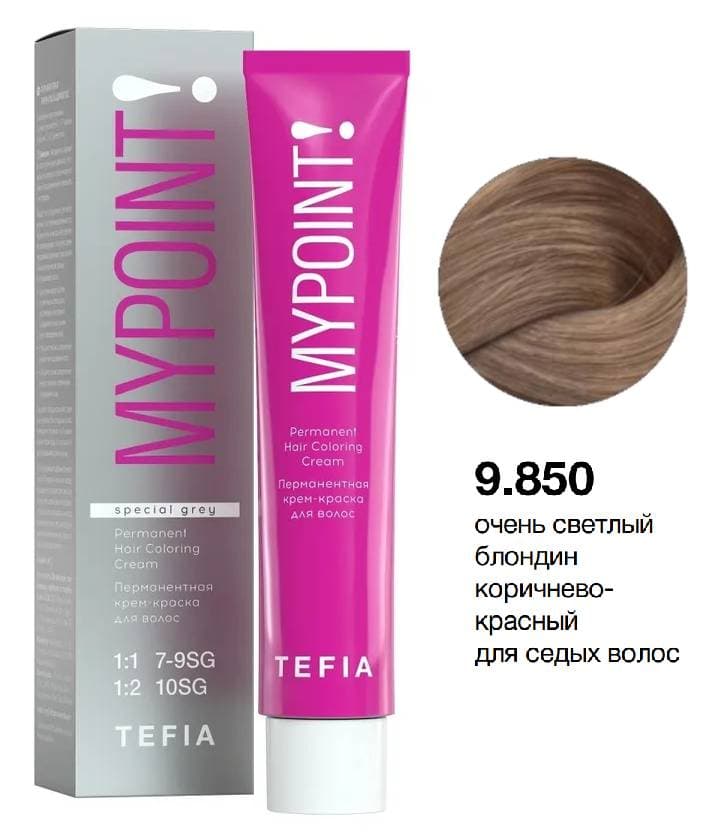 TEFIA MYPOINT 9.850 очень светлый блондин коричнево-красный для седых волос 60мл