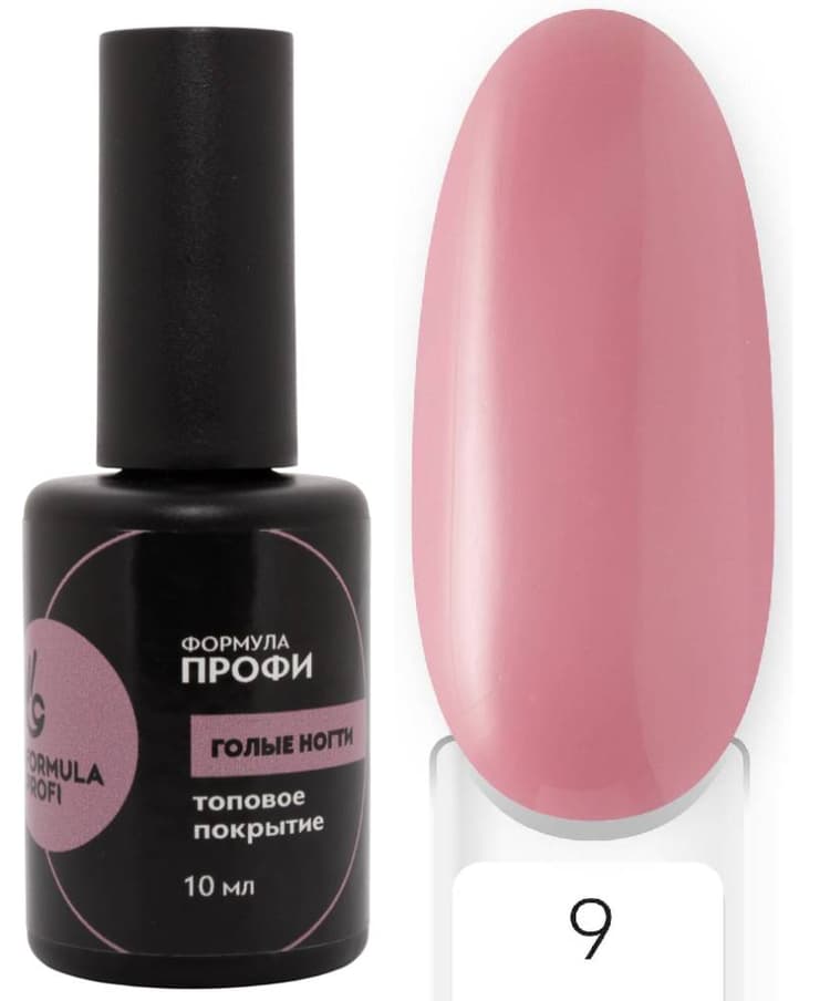 Formula Profi Топовое покрытие "Голые ногти" №9, 10мл 