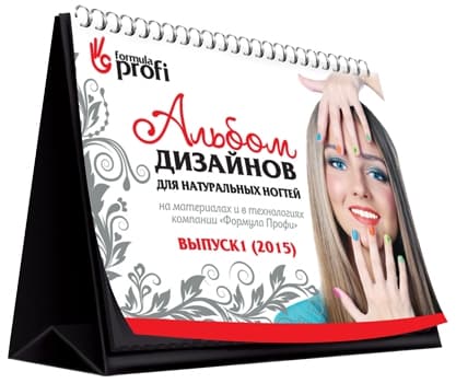 Formula Profi Альбом дизайнов для натуральных ногтей