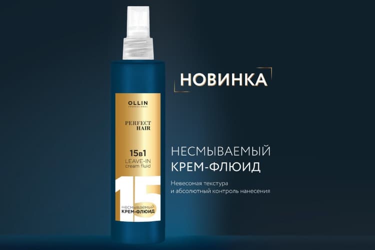 Новинка: несмываемый крем-флюид Ollin 15 в 1