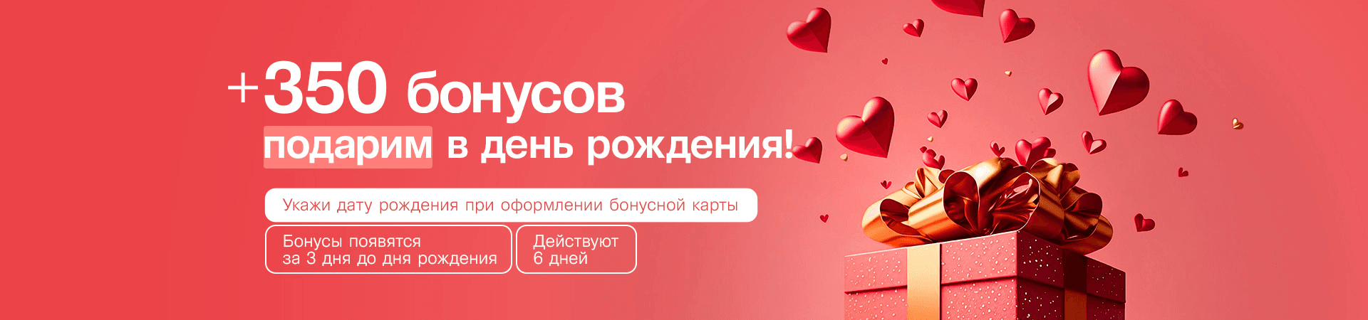 Поздравляем с Днем Рождения и дарим 350 бонусов*! 