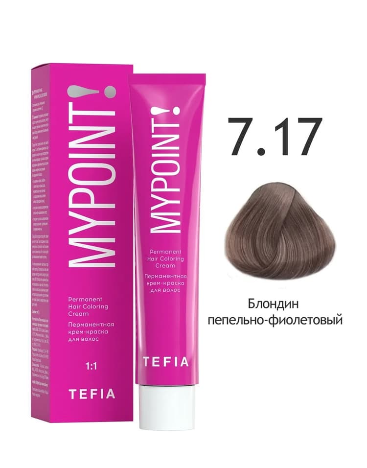 TEFIA MYPOINT 7.17 блондин пепельно-фиолетовый 60мл