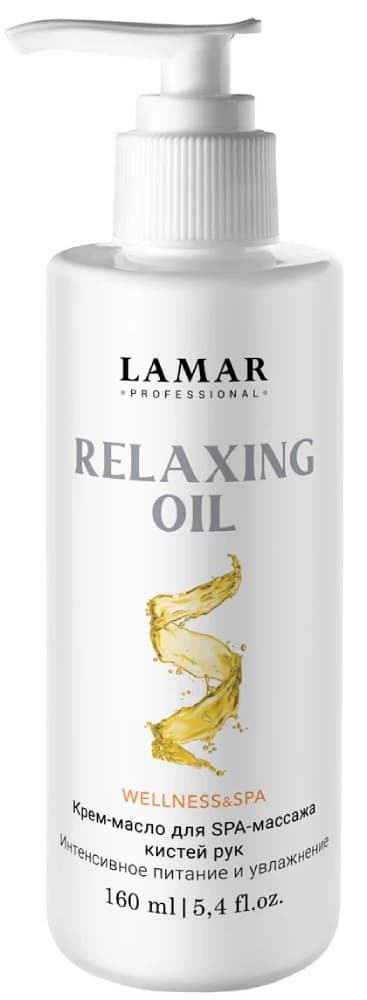 LAMAR Крем-масло для SPA-массажа кистей рук. Интенсивное питание и увлажнение RELAXING OIL, 160 мл