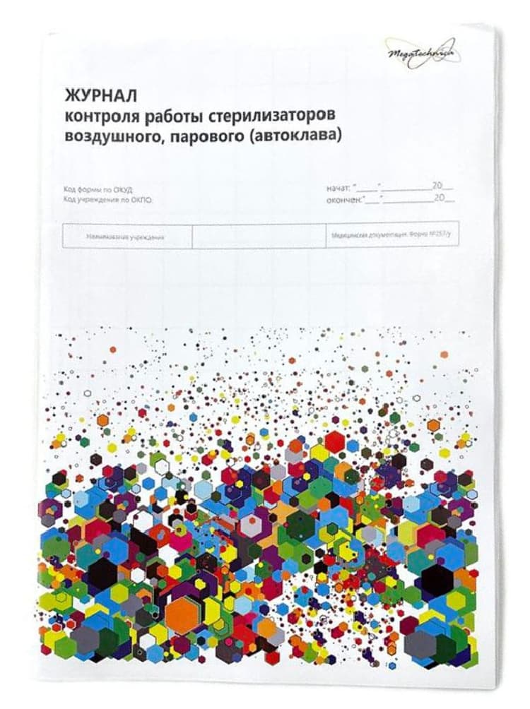 МЕДТЕСТ Журнал контроля работы стерилизаторов воздушного, парового (автоклава) MGtest (ф. 257/у)